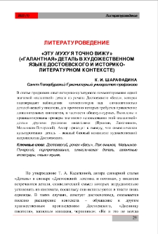 «Эту муху я точно вижу» («галантная» деталь в художественном языке Достоевского и историко-литературном контексте)