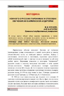 Немного о русских паронимах и способах обучения им в армянской аудитории