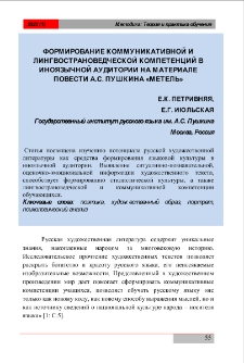 Формирование коммуникативной и ингвострановедческой компетенций виноязычной аудитории на материале повести А. С. Пушкина «Метель»