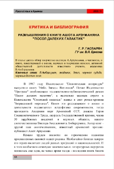Размышления о книге Ашота Арзуманяна "Посол далеких галактик"