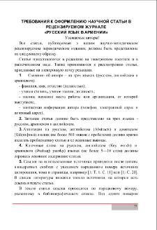 Требования к оформлению научной статьи в рецензируемом журнале «Русский язык в Армении»