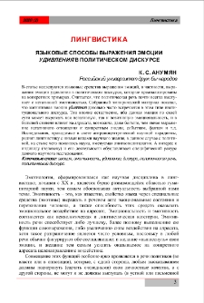Языковые способы выражения эмоции удивления в политическом дискурсе