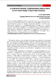О номинативном содержании семантики категории рода существительных