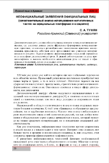 Неофициальные заявления официальных лиц (сопоставительный анализ использованиями тигативных тактик на официальных платформах и в соцсетях)