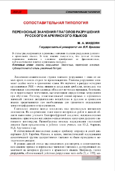 Переносные значения глаголов разрушения русскогои армянского языков