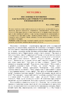 Пословицы и поговоркикак материал для уроков русского языкав неязыковом вузе