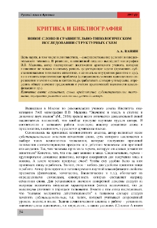 Новое слово в сравнительно-типологическом исследовании структурных схем