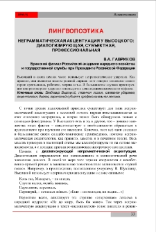 Неграмматическая акцентуация у Высоцкого: диалогизирующая, субъектная, профессиональная