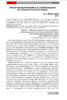Крылатые выражения А.И. Солженицына на уроках русского языка