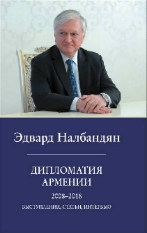 Дипломатия Армении 2008-2018