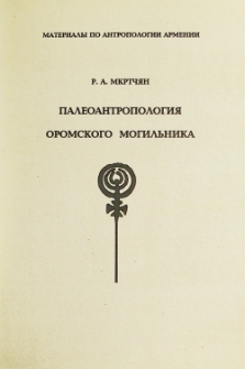 Палеоантропология Оромского могильника
