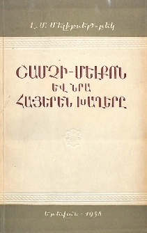 Շամչի-Մելքոն և նրա հայերեն խաղերը