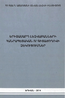 Երիտասարդ լեզվաբանների հանրապետական IV գիտաժողովի զեկուցումներ