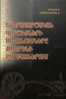 Երկրագործական գործիքների անվանումները հայերենի բարբառներում