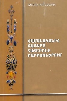 Ժամանականիշ բառերը հայերենի բարբառներում