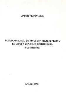Թատերագիտական տերմինների համակարգային և կառուցվածքաիմաստաբանական քննություն