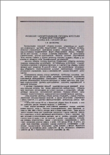 Общинное самоуправление русских крестьян Ереванской губернии (конец XIX-начало XX вв.)
