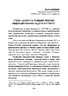Степан Шаумян на позициях решения общенациональных задач в1917-1918 гг.