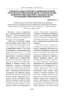 Психолого-педагогические условия обеспечения качественного образования детей с ограниченными возможностями здоровья в образовательных организациях новосибирской области