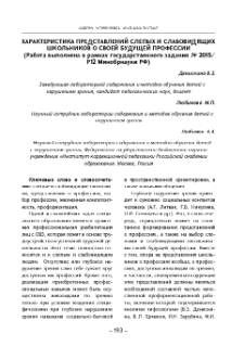 Характеристика представлений слепых и слабовидящих школьников о своей будущей профессии(Работа выполнена в рамках государственного задания № 2015/Р12 Минобрнауки РФ)