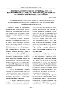 Исследования отношения сурдопедагогов к жестовому языку, словесно-жестовому двуязычию и их применению в процессе обучения