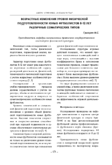 Возрастные изменения уровня физической подготовленности юных футболистов 8-12 летразличных соматических типов