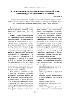 К проблеме использования монологической речи старшими дошкольниками с аутизмом
