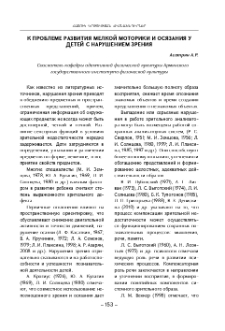 К проблеме развития мелкой моторики и осязания удетей с нарушением зрения