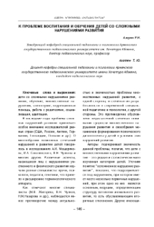 К проблеме воспитания и обучения детей со сложными нарушениями развития