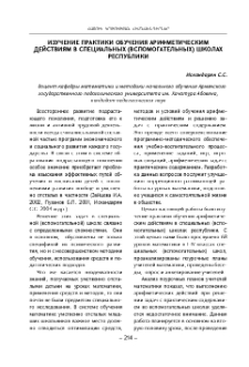 Изучение практики обучения арифметическим действиям в специальных (вспомогательных) школах республики