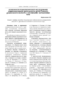 Особенности психологического исследования коммуникативной деятельности детей старшего дошкольного возраста с системными нарушениями речи
