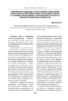 Современные подходы к построению содержания професиональной подготовки логопедов к работев условиях инклюзивного образования в контексте евроинтеграционных процессов