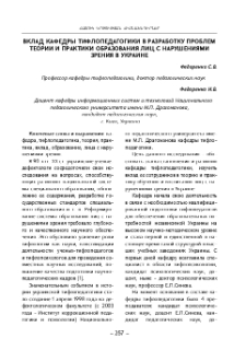 Вклад кафедры тифлопедагогики в разработку проблем теории и практики образования лиц с нарушениями зрения в Украине