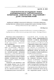 Социологическое исследование уровня информированности учителей в вопросах формирования геометрических представлений у детей с нарушением зрения