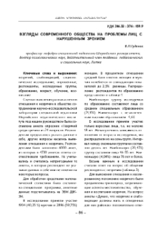 Взгляды современного общества на проблемы лиц с нарушенным зрением