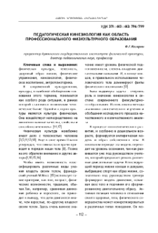 Педагогическая кинезиология как область профессионального физкультурного образования