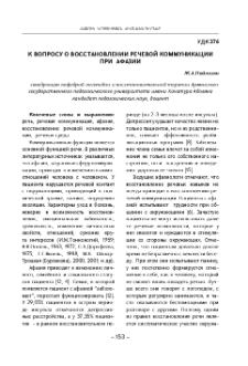 К вопросу о восстановлении речевой коммуникации при афазии