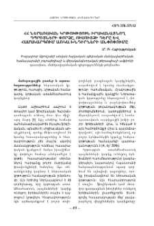 ՀՀ ներառական կրթություն իրականացնող դպրոցների փորձը, ուսուցչի դերը և համակարգում առկա խնդիրների անփոփումը