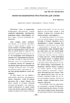 Музеи как безбарьерное пространство для слепых
