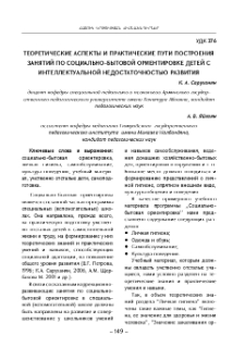 Теоретические аспекты и практические пути построения занятий по социально-бытовой ориентировке детей с интеллектуальной недостаточностью развития