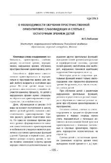 О необходимости обучения пространственной ориентировке слабовидящих и слепых с остаточным зрением детей