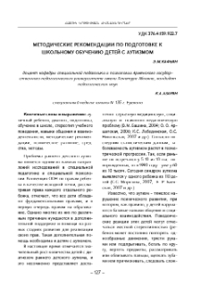Методические рекомендации по подготовке к школьному обучению детей с аутизмом
