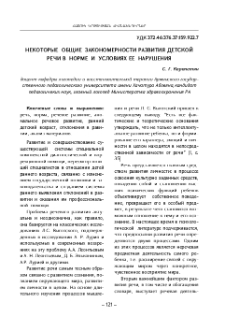 Некоторые общие закономерности развития детской речи в норме и условиях ее нарушения