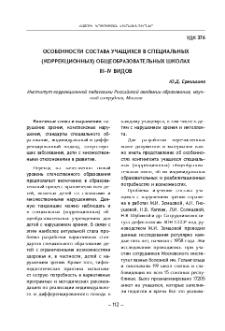 Особенности состава учащихся в специальных (коррекционных) общеобразовательных школах III-IV видов