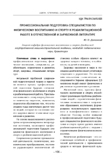 Профессиональная подготовка специалистов по физическому воспитанию и спорту к реабилитационной работе в отечественной и зарубежной литературе