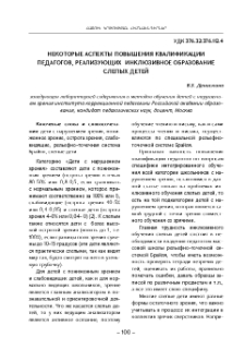 Некоторые аспекты повышения квалификации педагогов, реализующих инклюзивное образование слепых детей