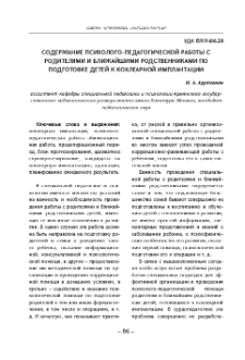 Содержание психолого-педагогической работы с родителями и ближайшими родственниками поподготовке детей к кохлеарной имплантации