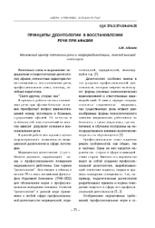 Принципы деонтологии в восстановлении речи при афазии