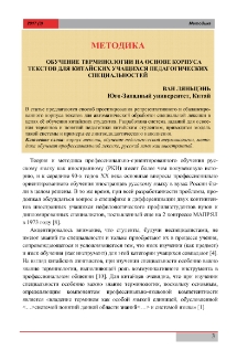 Обучение терминологии на основе корпуса текстов длякитайских учащихся педагогических специальностей