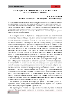 Урок-диалог по роману М.А. Булгакова «Мастер иМаргарита»